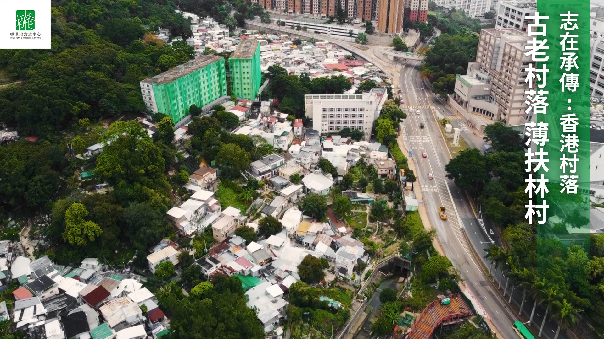 【志在承傳：香港村落】古老村落 薄扶林村