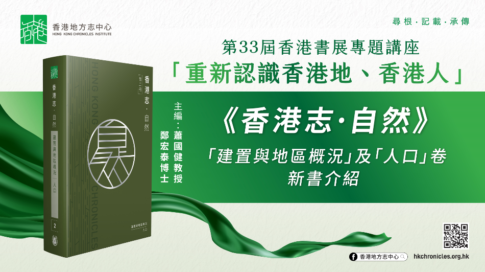 《香港志：自然．建置與地區概況 人口》新書介紹