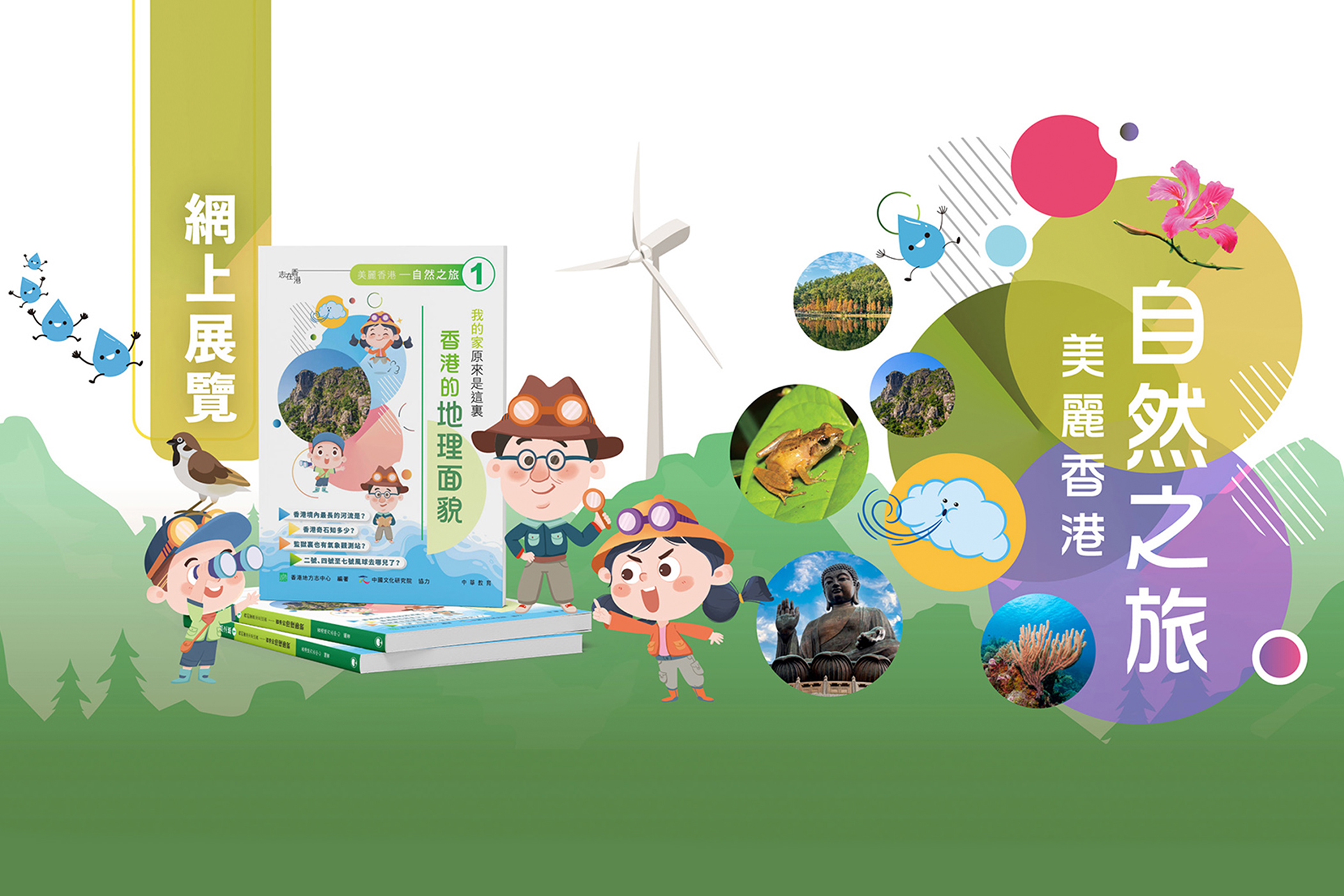 《美麗香港——自然之旅》網上展覽 現已推出