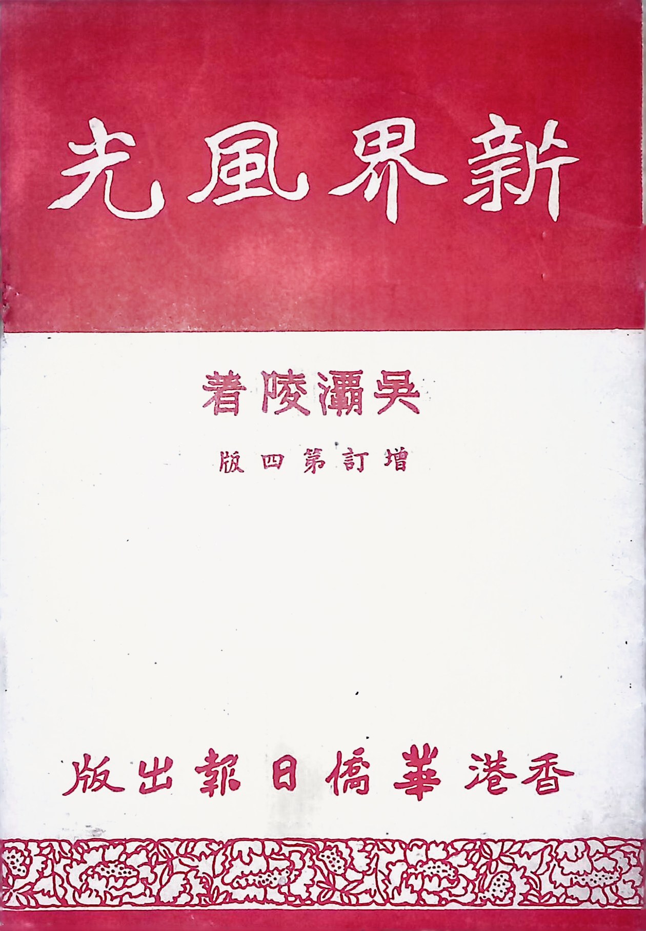 「新界風光」四字由吳灞陵手書。