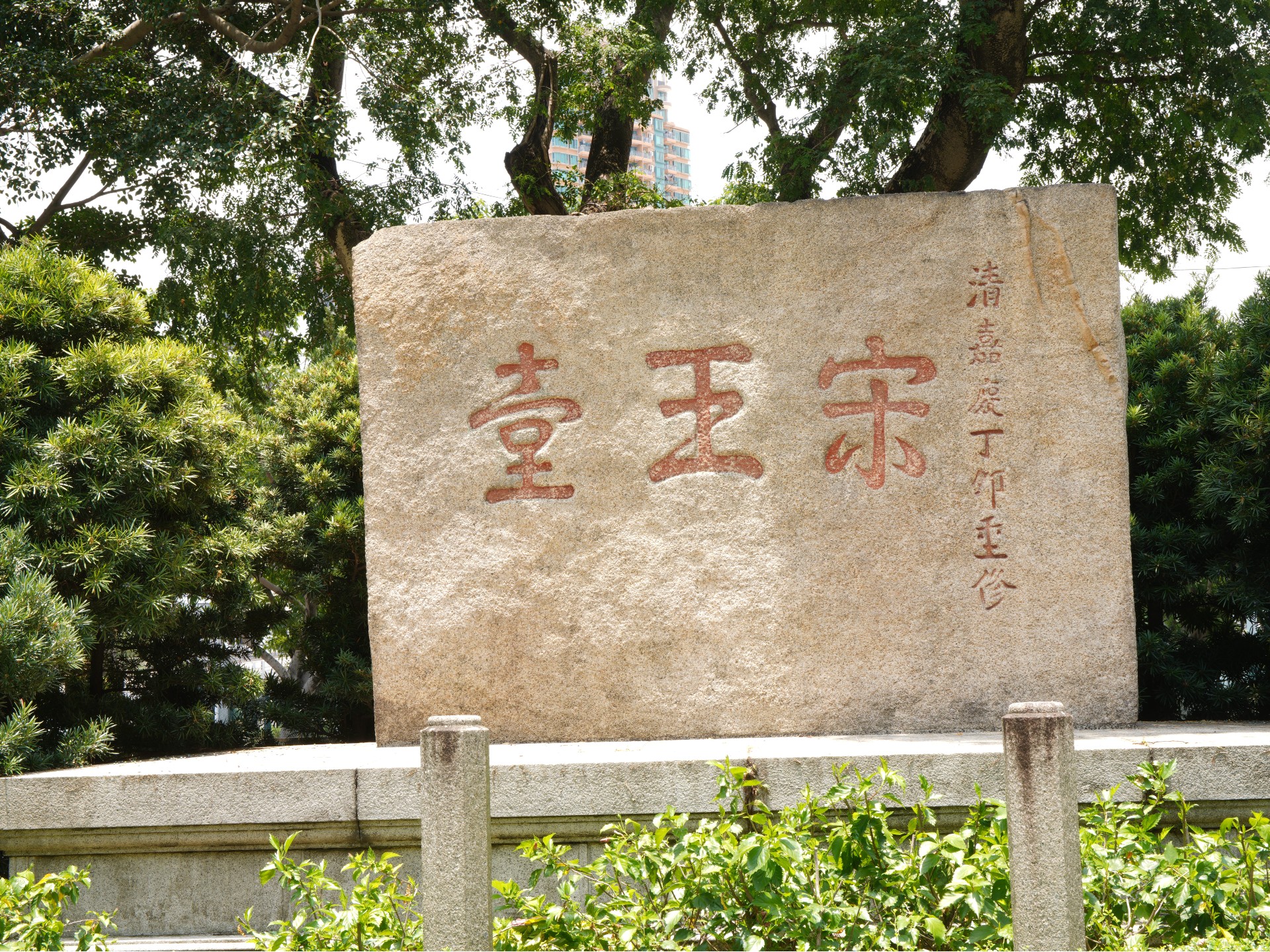 2022年「宋王台」摩崖石刻。（圖片由作者提供）