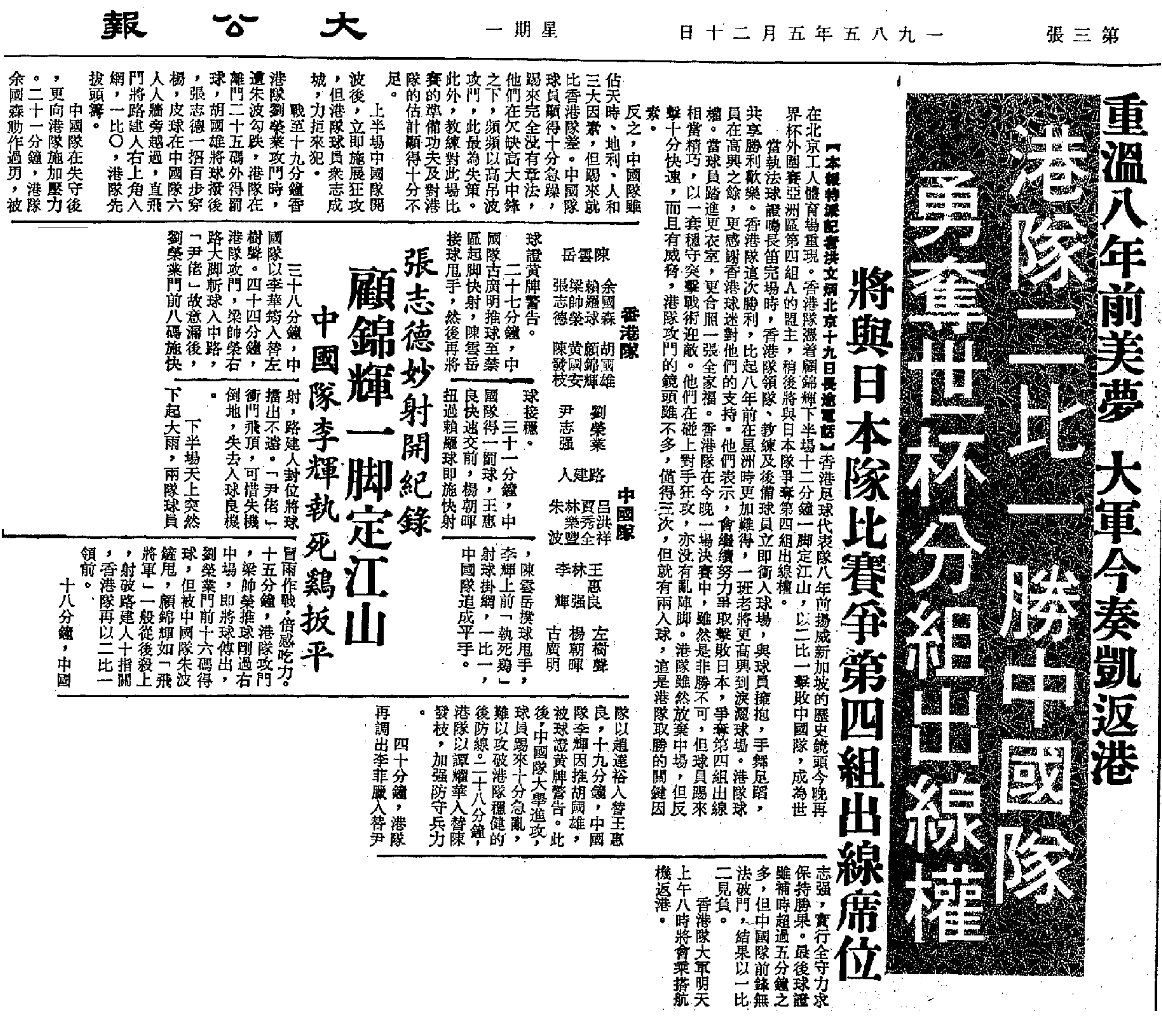 1985年5月20日《大公報》大篇幅報道港隊於世盃外圍賽擊敗國家隊。（圖片來源：《大公報》）