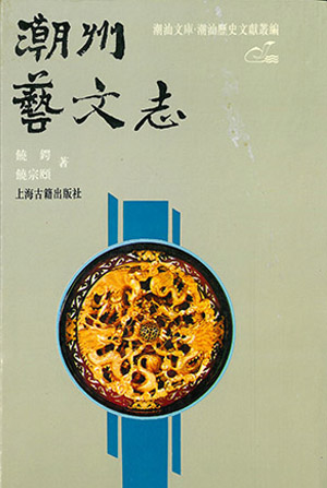 65萬字的《潮州藝文志》於1935年編訂完成，是潮州有史以來在藝文方面最為系統的志書。