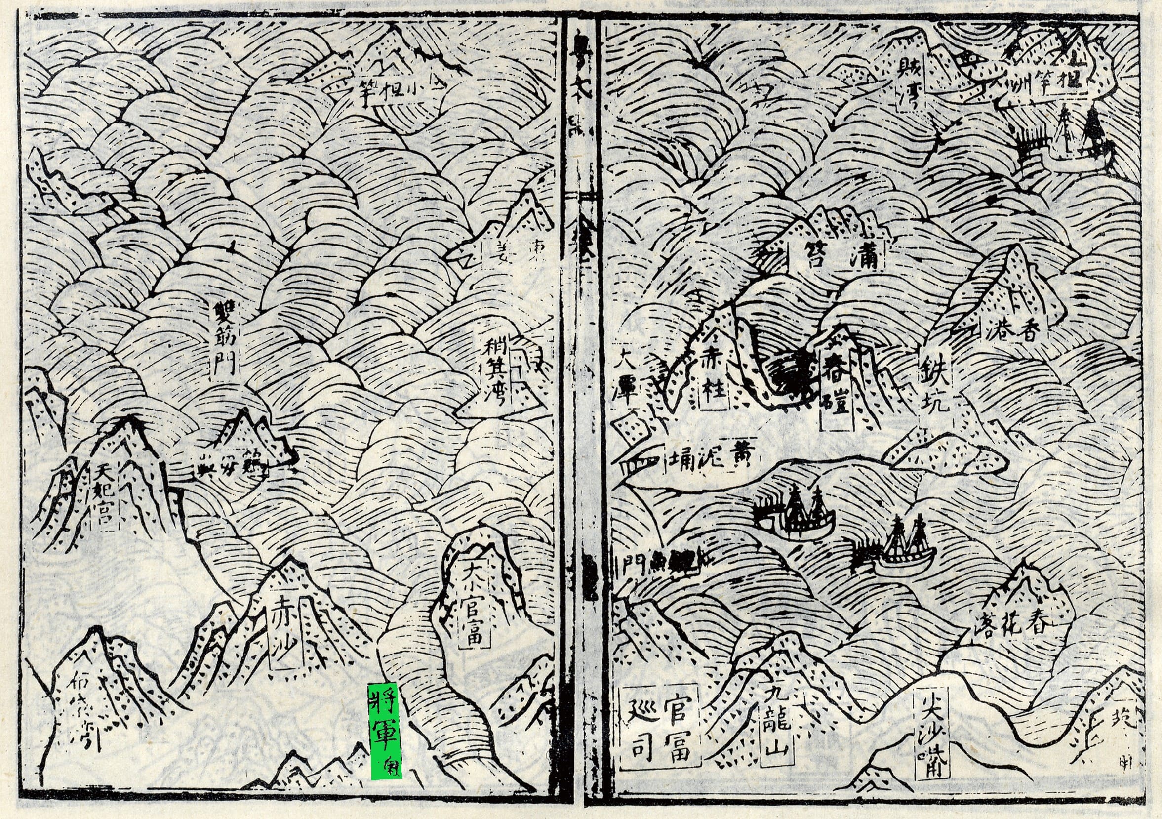 萬曆廿三年（1595）《粵大記》〈廣東沿海圖〉中，既標有有將軍澳的地名名，也將今日位於將軍澳區的赤沙標記在内。