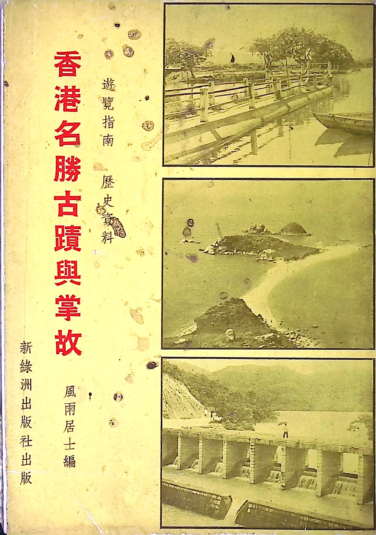 由風雨居士編的《香港名勝古蹟與掌故》