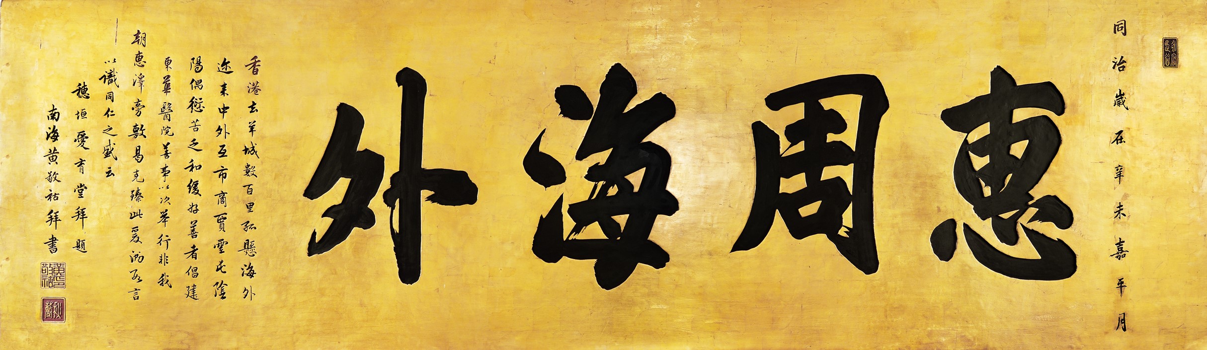 「惠周海外」牌匾由成立於1871年的愛育善堂於同年所贈，表揚倡建東華醫院的好善者及醫院所提供的慈善服務。（牌匾現懸掛於東華三院文物館）
