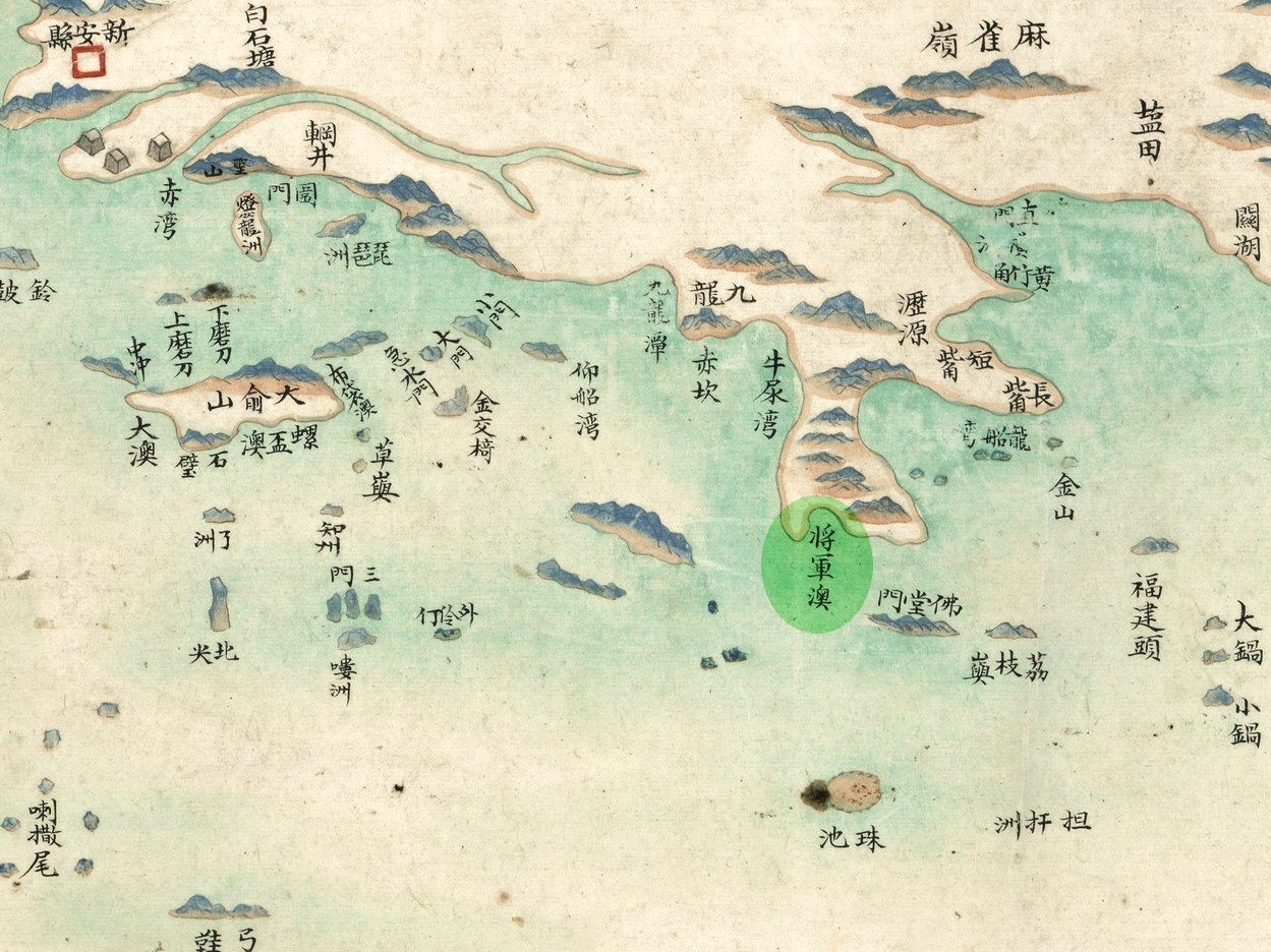 乾隆五十二年至嘉慶五年（1787–1801）的《海疆洋界形勢全圖》記載將軍澳一名，可見將軍澳對於航運與海防有相當重要性。（圖片來源：美國國會圖書館地理地圖部）