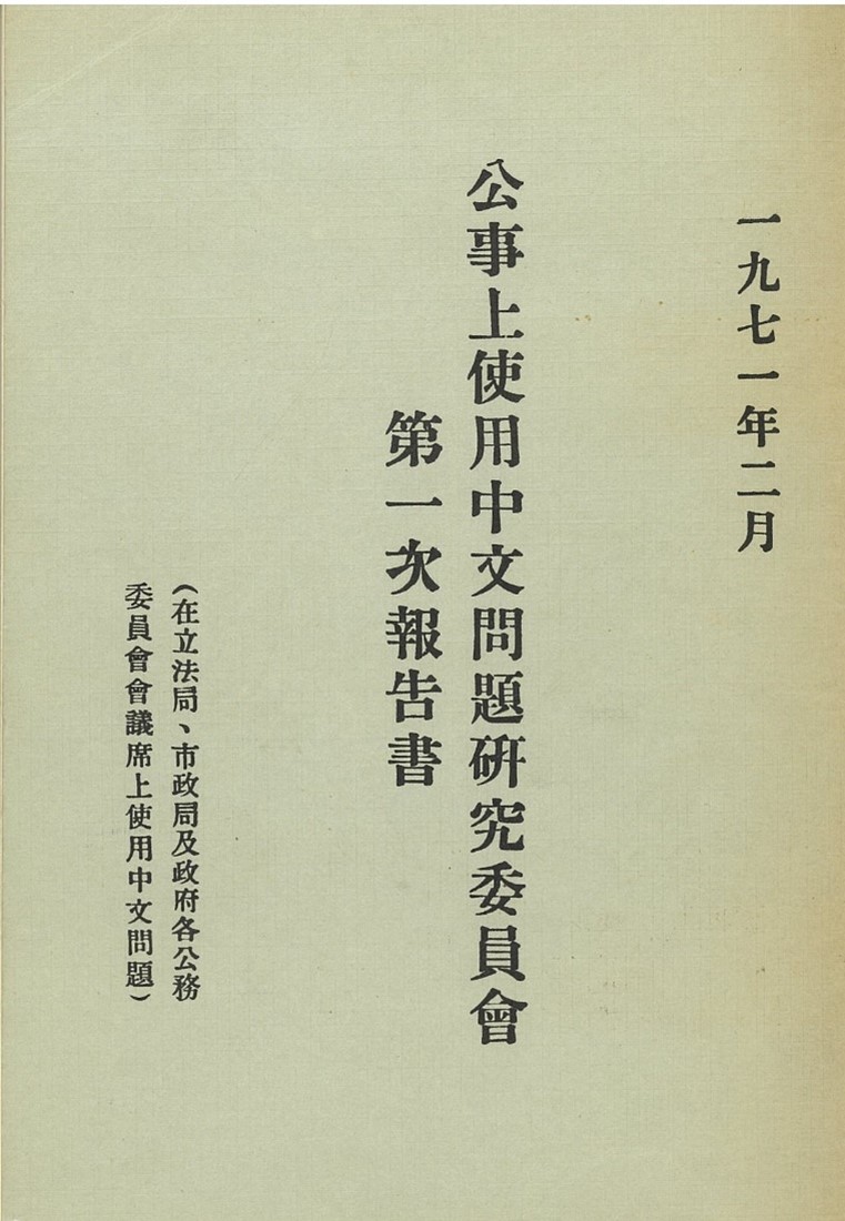 1971年2月28日，公事上使用中文問題研究委員會發表第一份報告書，建議港府准許立法局、市政局及各政府委員會內可用粵語發言。（圖為《公事上使用中文問題研究委員會第一次報告書》封面）。