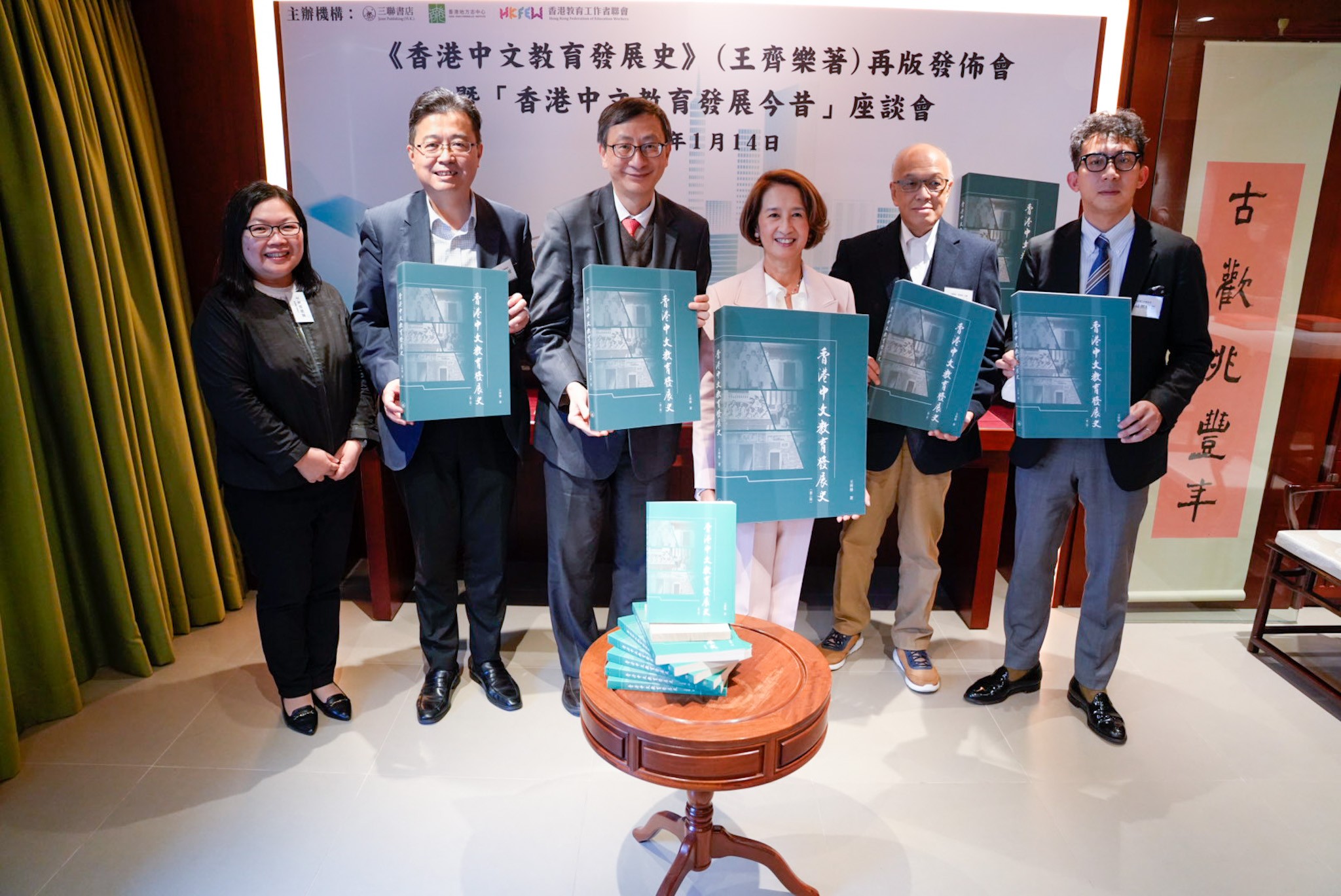 （由左至右）三聯書店（香港）有限公司董事總經理葉佩珠、香港地方志中心編審委員會召集人及香港教育工作者聯會會長劉智鵬教授、《香港志·教育卷》專家小組組長及香港教育大學課程與教學講座教授李子建、《香港中文教育發展史（第二版）》作者王齊樂女兒王維芬、《香港志．教育卷》主編及香港教育大學客席講師梁操雅博士，以及寧波第二中學校長梁超然。