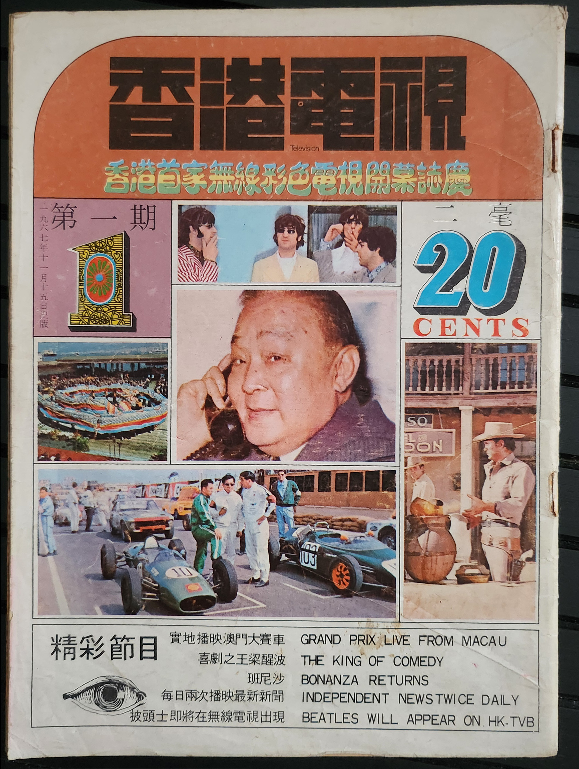 無綫電視出版的雜誌《香港電視》創刊