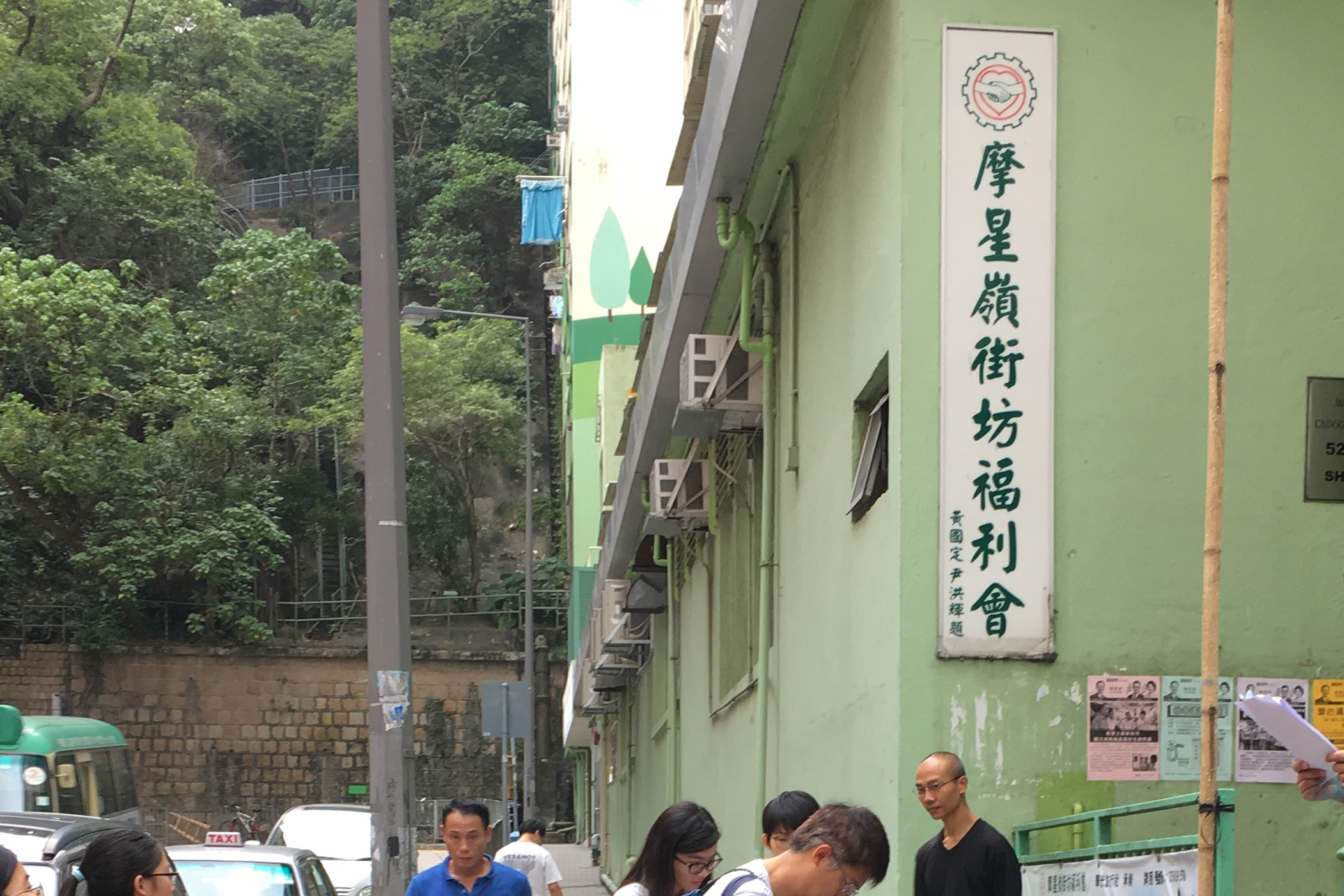 「摩星嶺街坊福利會」，現在已搬往堅尼地城西環