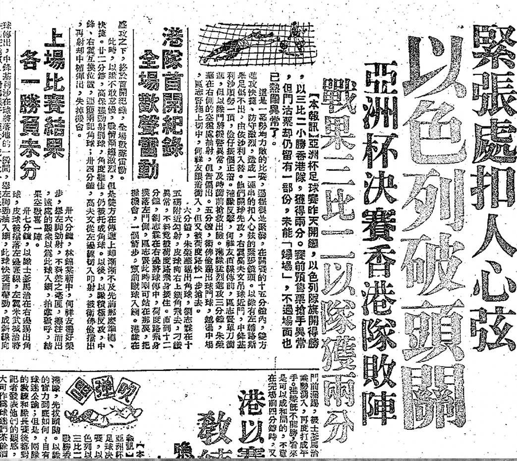 1956年9月1日，首屆亞洲盃足球賽，首仗港隊以2比3不敵以色列。（圖片來源：工商日報）