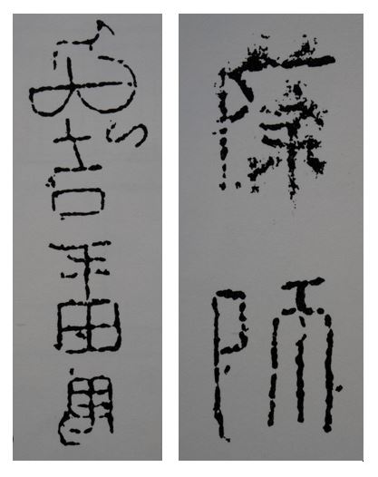 饒宗頤教授據「大吉番禺」及「薛師」勘合漢碑字體，將李鄭屋墓斷為東漢時期。（圖片來源：香港歷史博物館）　