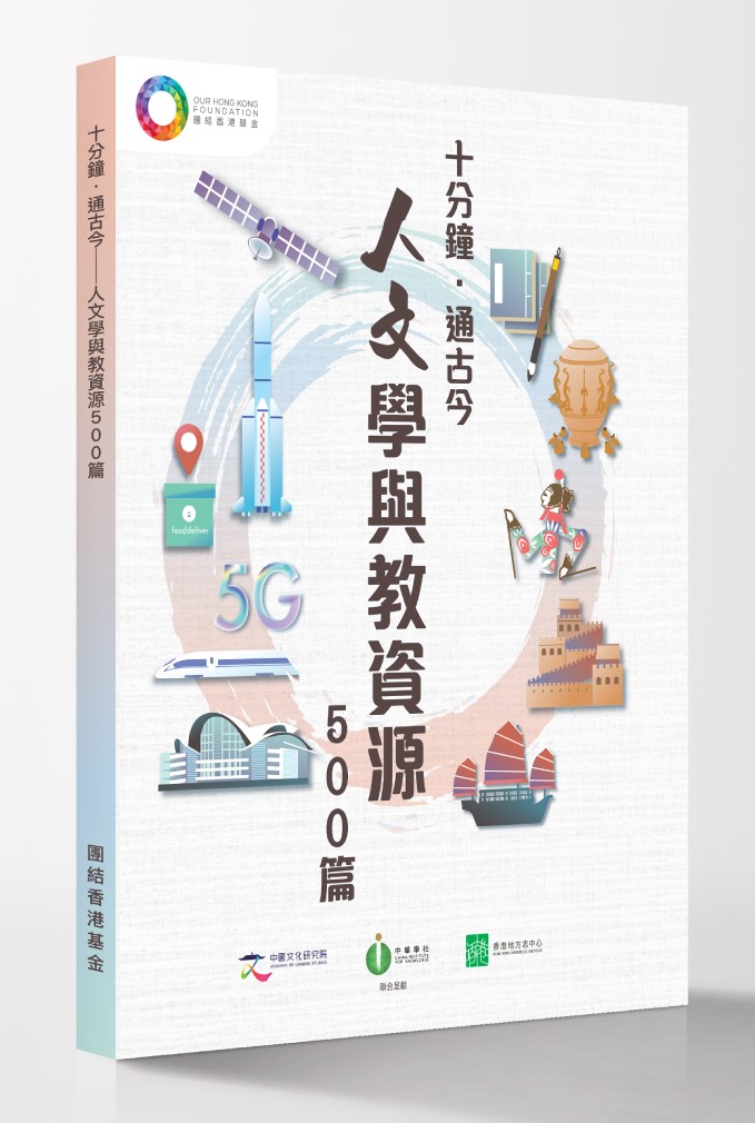 《十分鐘‧通古今——人文學與教資源500篇》