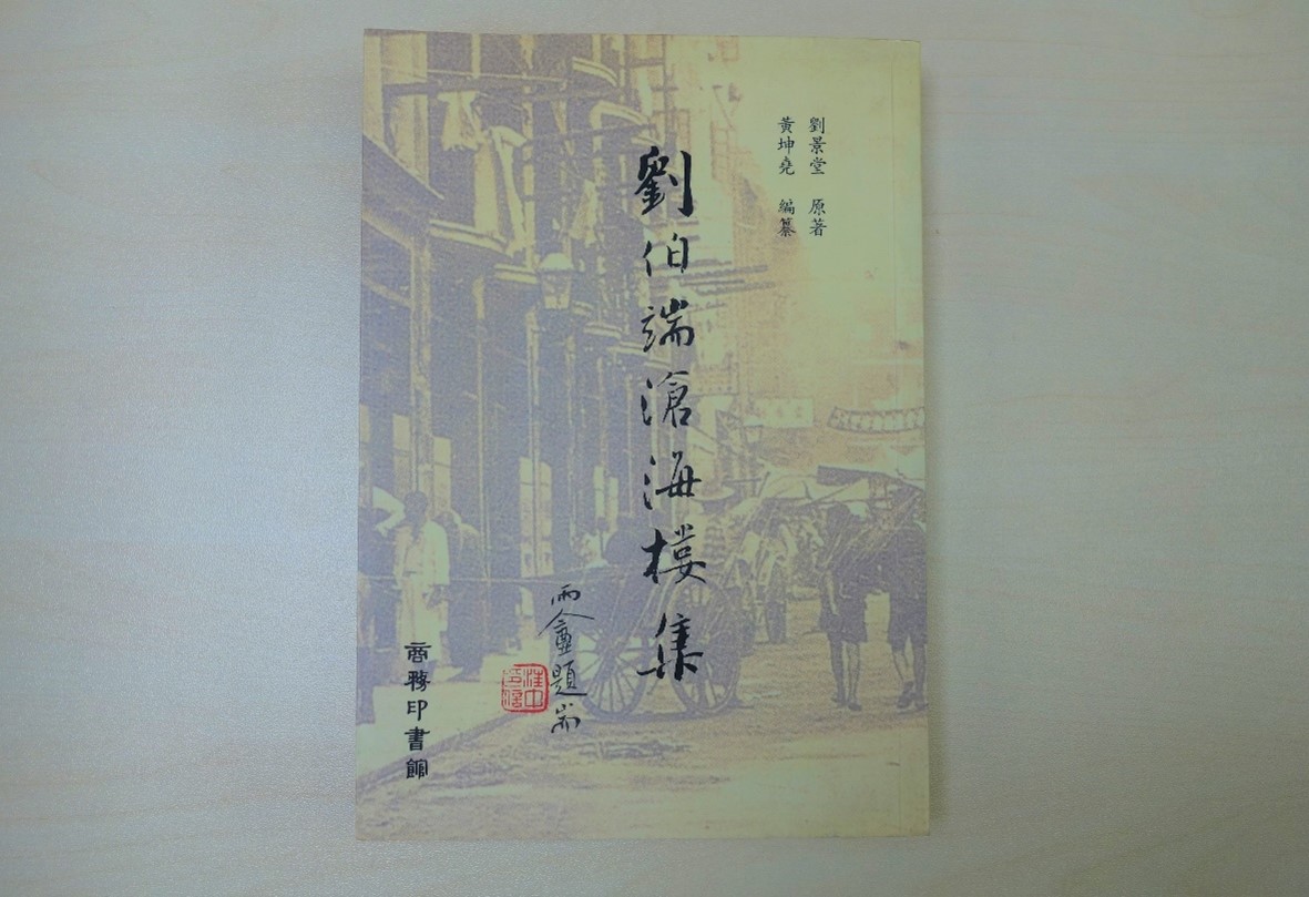 劉景堂原著、黃坤堯編纂《劉伯端滄海樓集》（香港：商務印書館（香港）有限公司，2001）