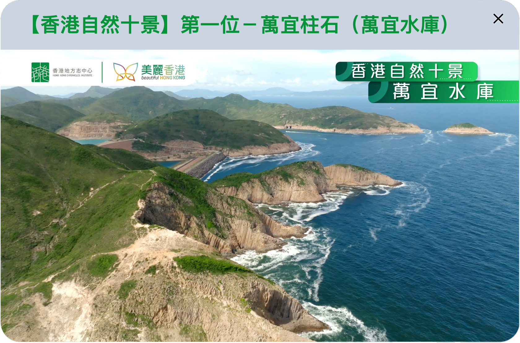 網上展覽另設問答遊戲及影片區，其中影片詳細介紹由全港市民及遊客以網上投票選出最具代表性的「香港自然十景」。