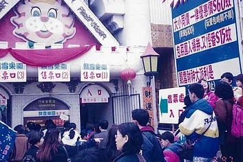 1997年3月31日，有48年歷史的荔園遊樂場最後一日開放。（圖片來源：荔園網站）