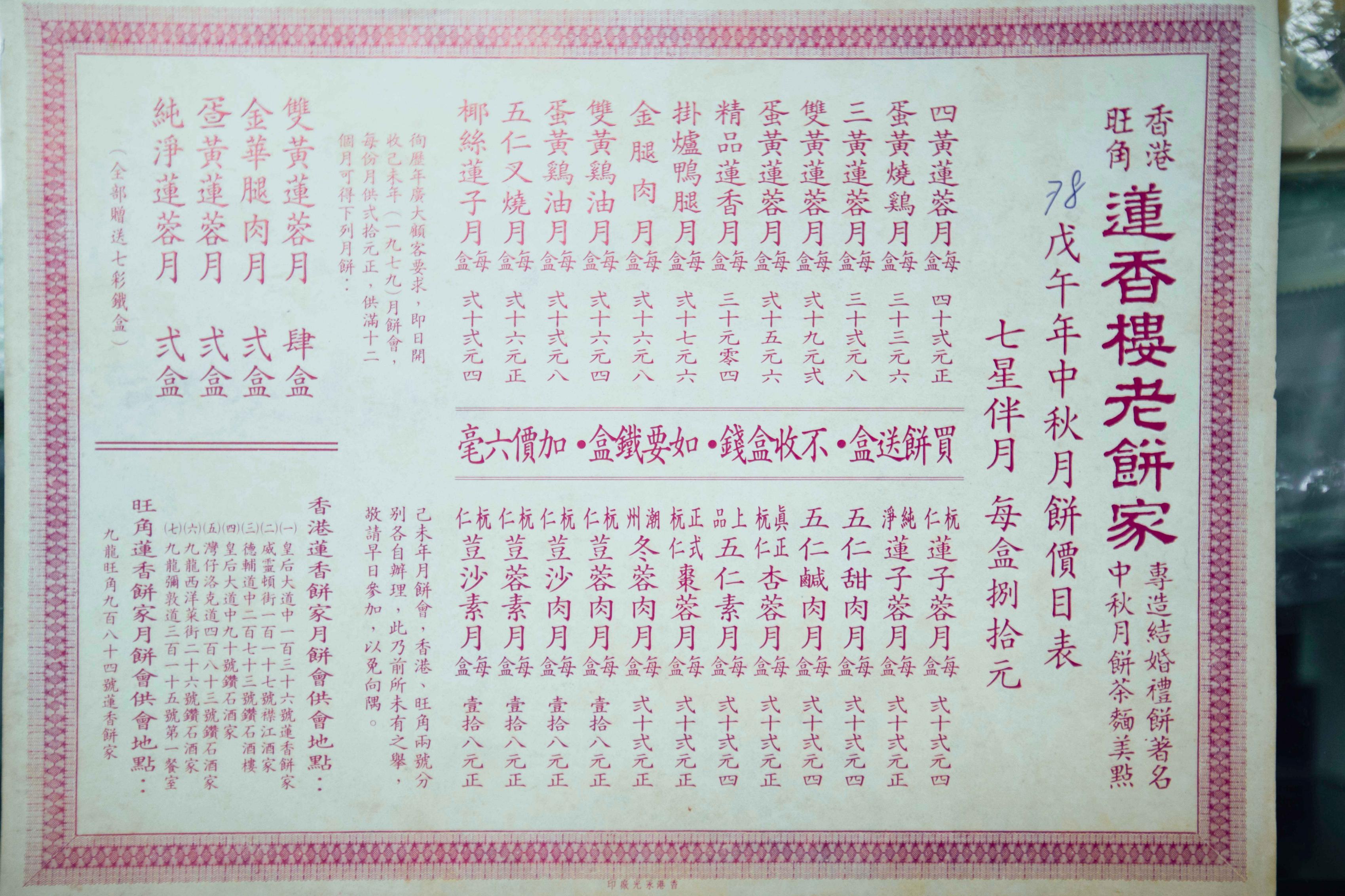 在從前的月餅價目表中，可看到不少陌生的傳統款式。