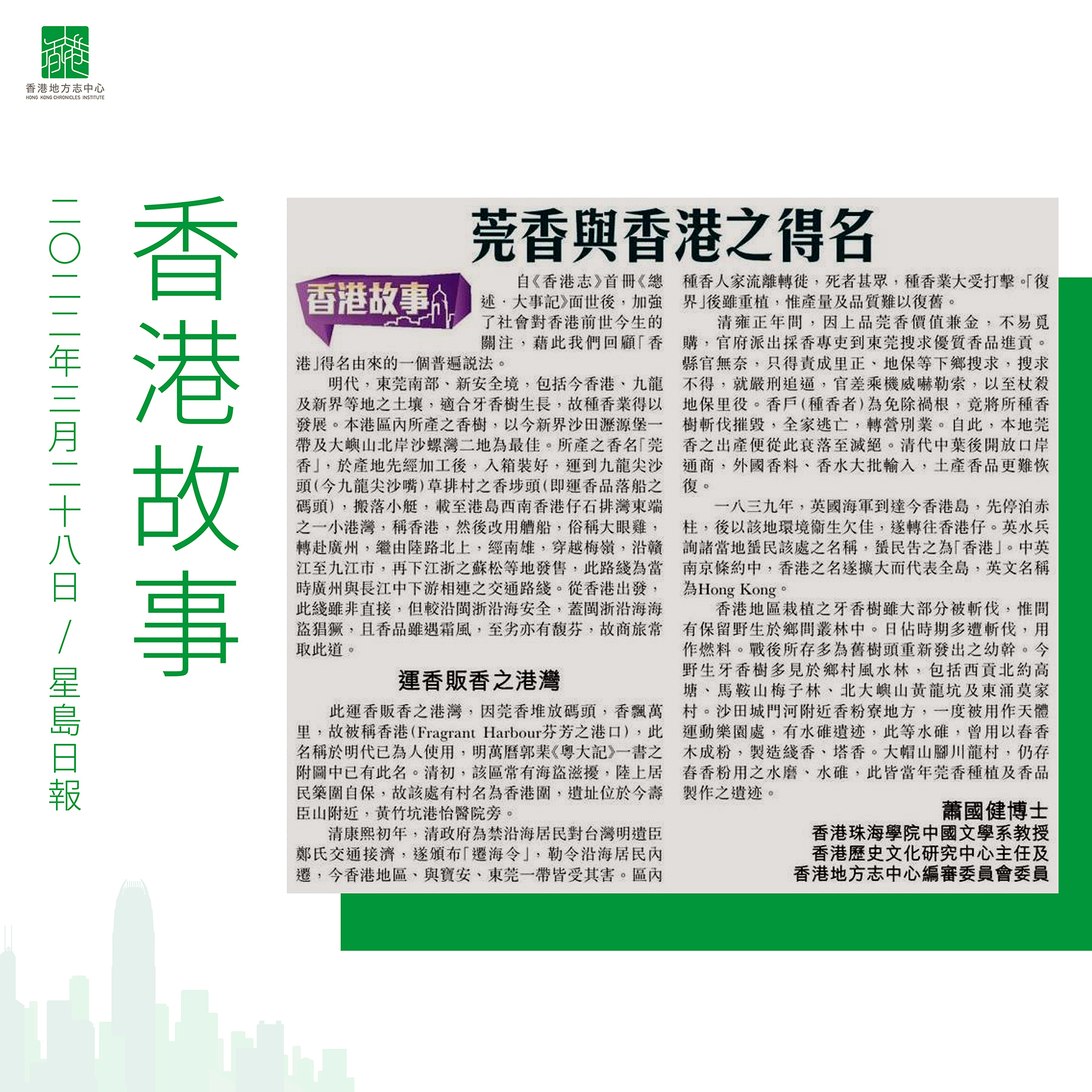 蕭國健博士:《莞香與香港之得名》