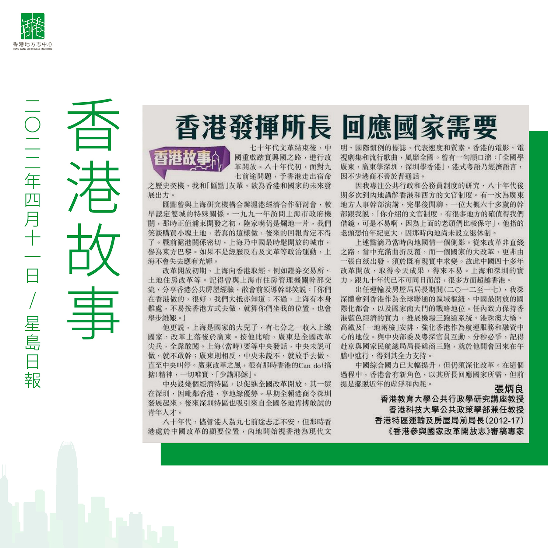 張炳良教授:《香港發揮所長 回應國家需要》
