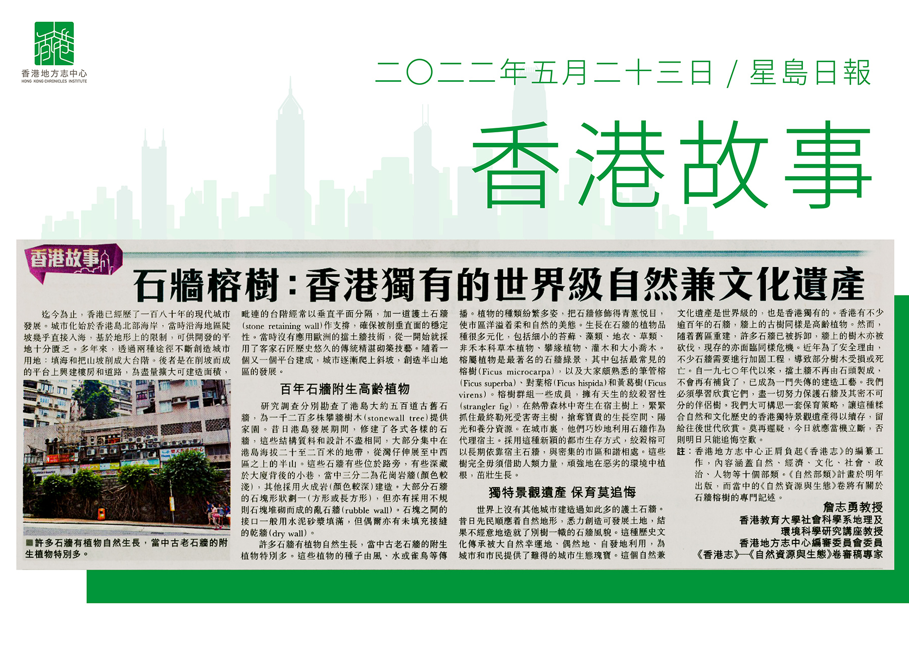 詹志勇教授:《石牆榕樹：香港獨有的世界級自然兼文化遺產》