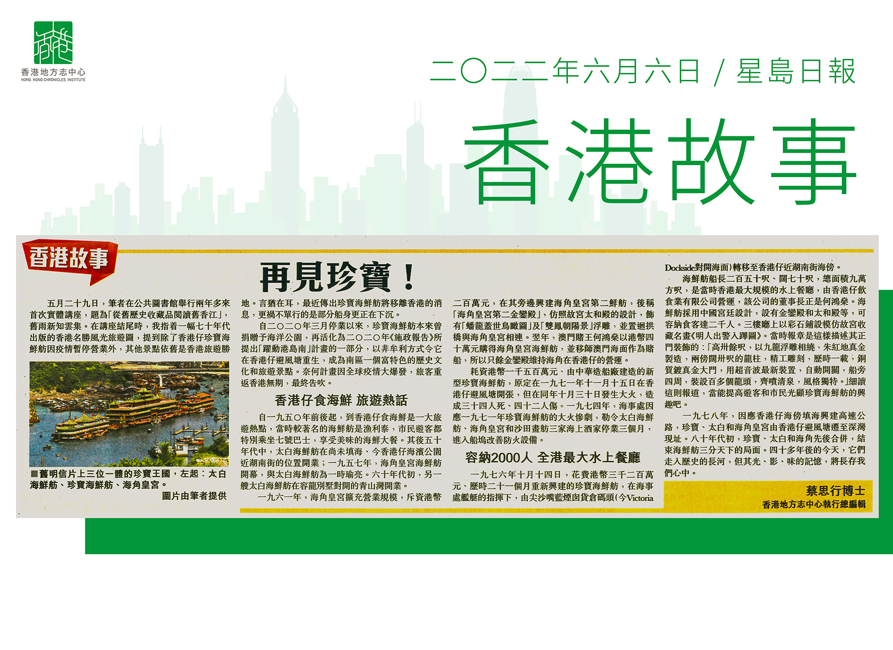 蔡思行博士:《再見珍寶！》