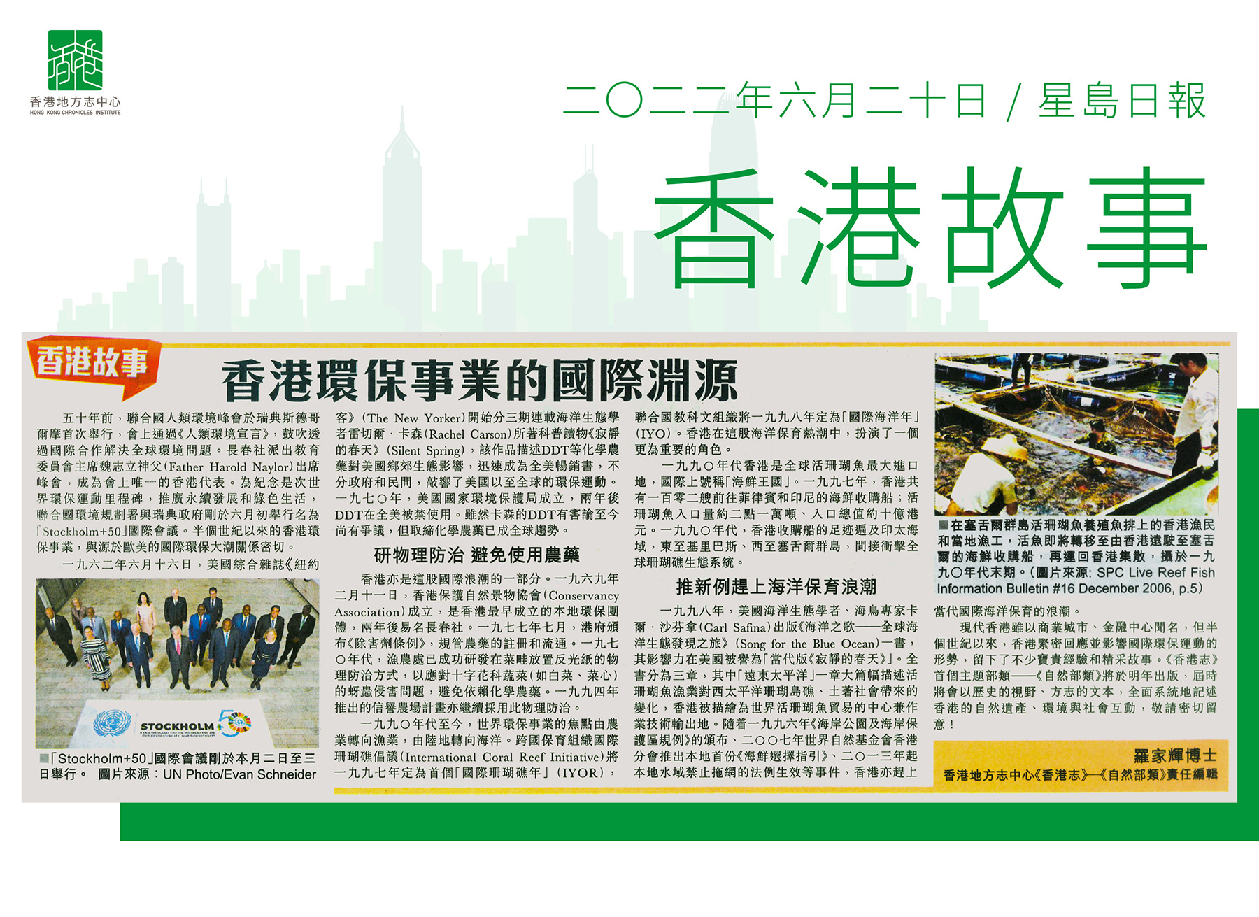 《香港志．自然部類》責任編輯羅家輝博士（Rock）《香港環保事業的國際淵源》