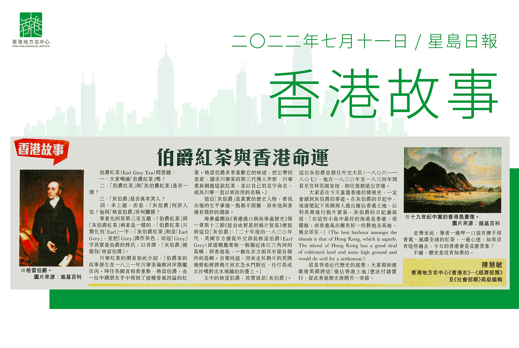 《香港志》—《經濟部類》及《社會部類》高級編輯陳慧敏：《伯爵紅茶與香港命運》