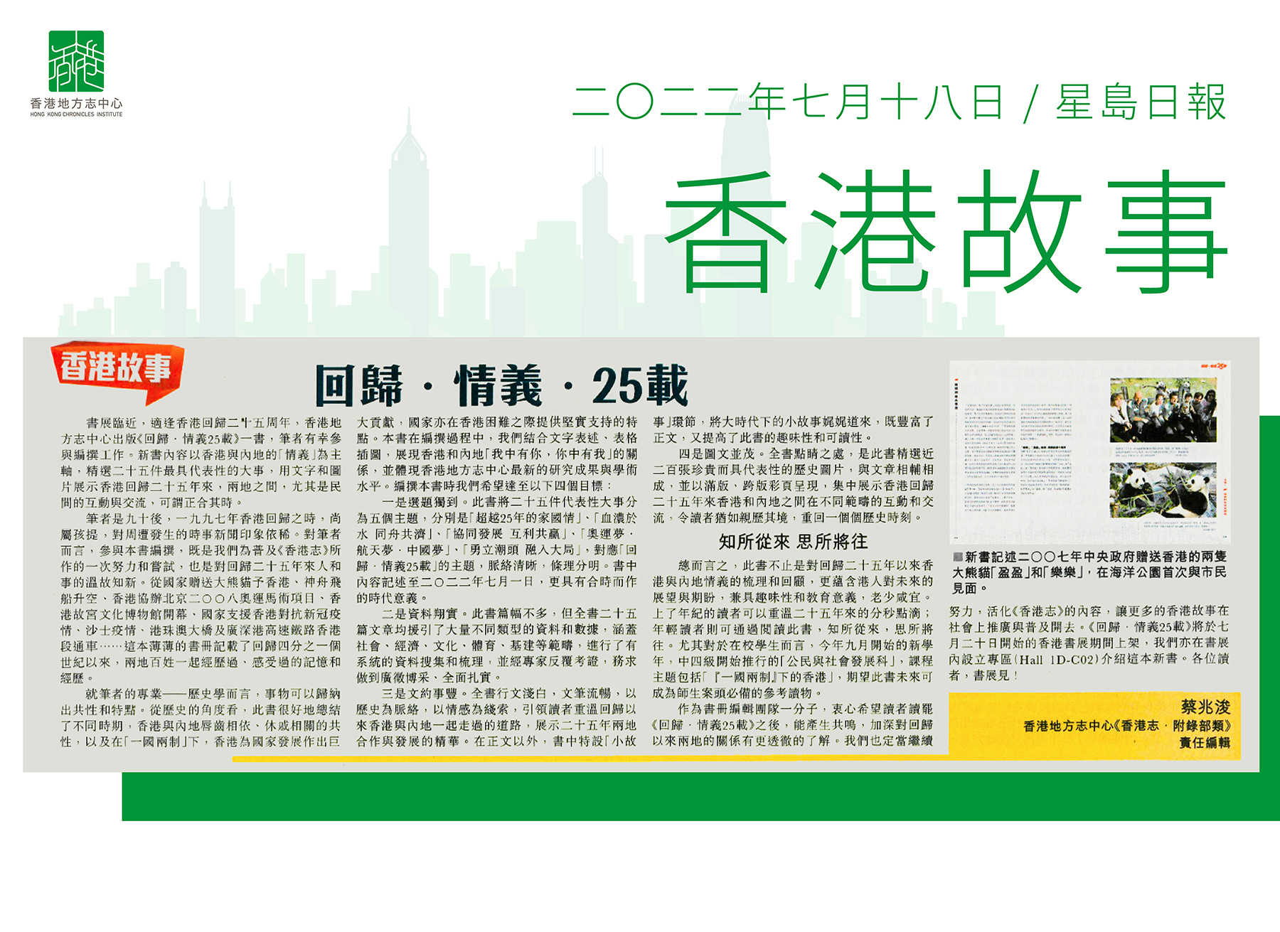 《香港志．附錄部類》責任編輯蔡兆浚：《回歸．情義．25載》