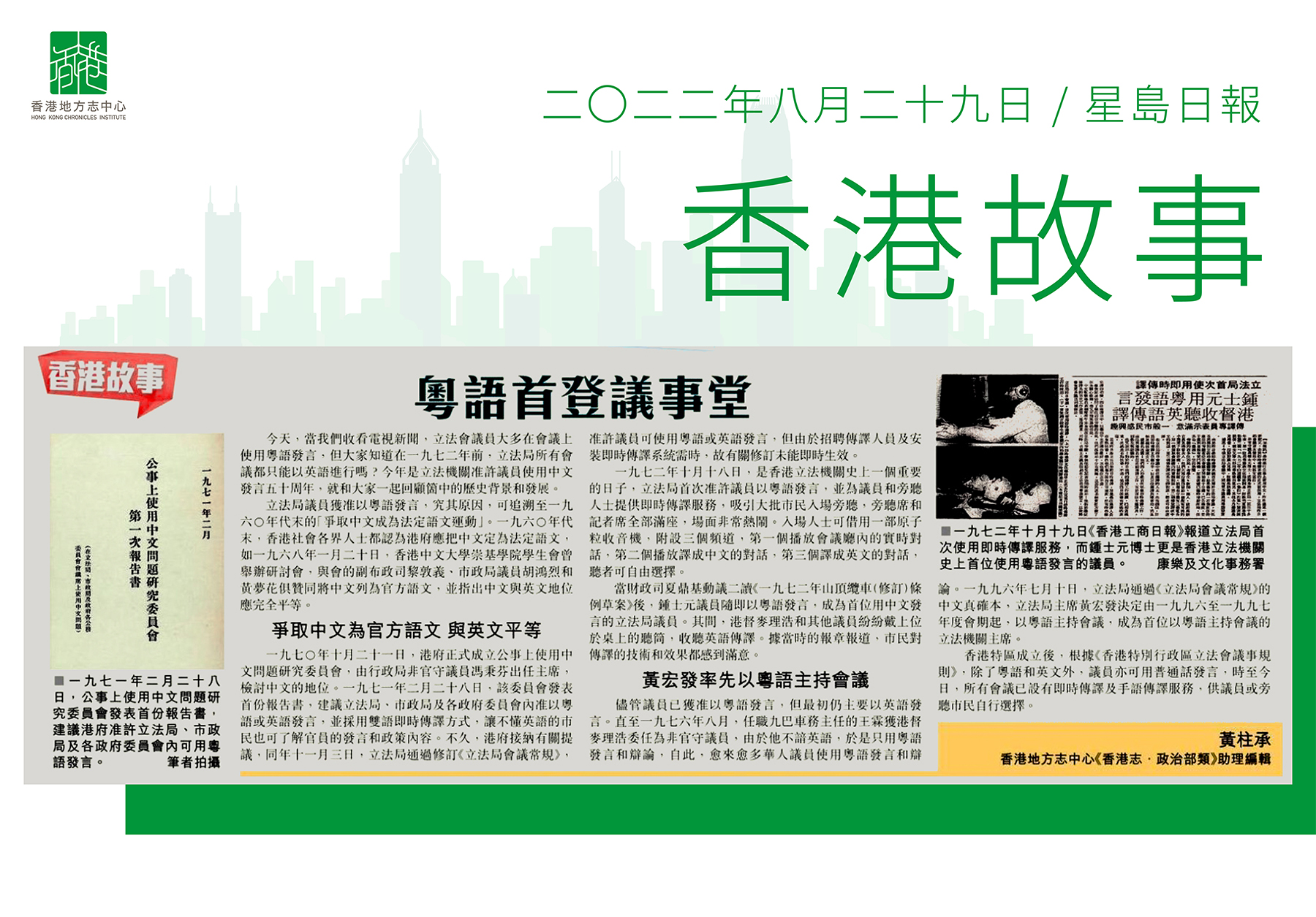 《香港志．政治部類》助理編輯 黃柱承：《粵語首登議事堂》
