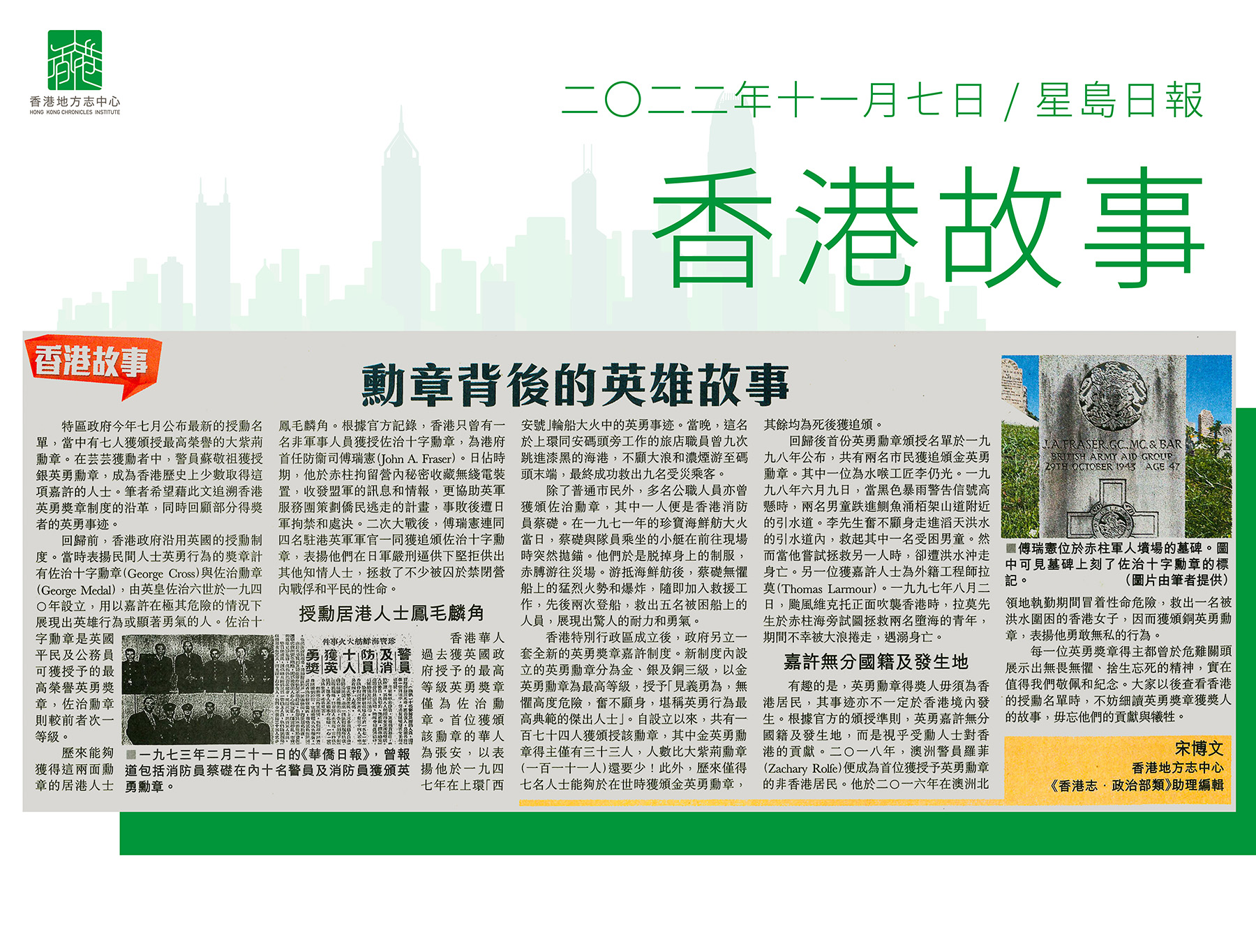 《香港志．政治部類》助理編輯 宋博文：《勳章背後的英雄故事》