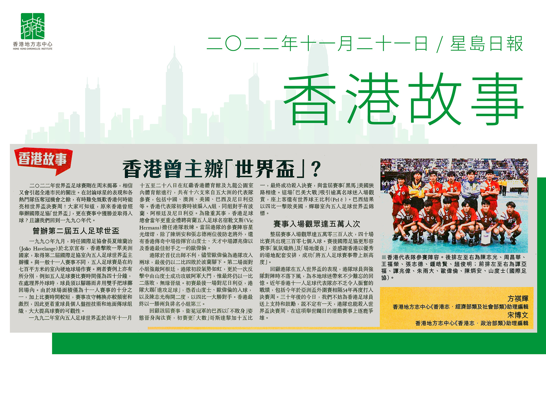 《香港志．經濟部類及社會部類》助理編輯方祺輝、《香港志．政治部類》助理編輯 宋博文：《香港曾主辦「世界盃」？》
