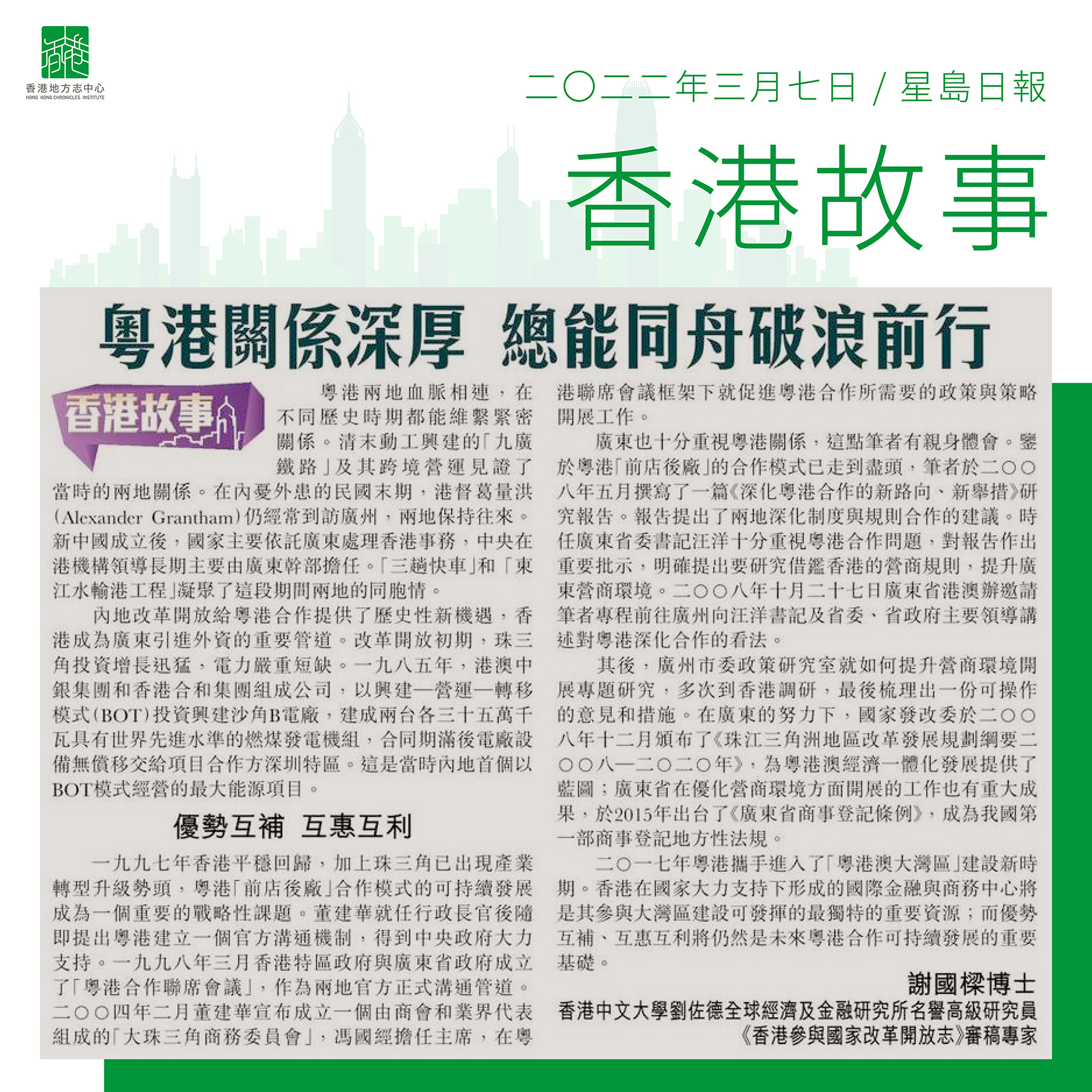 謝國樑博士：《粵港關係深厚 總能同舟破浪前行》