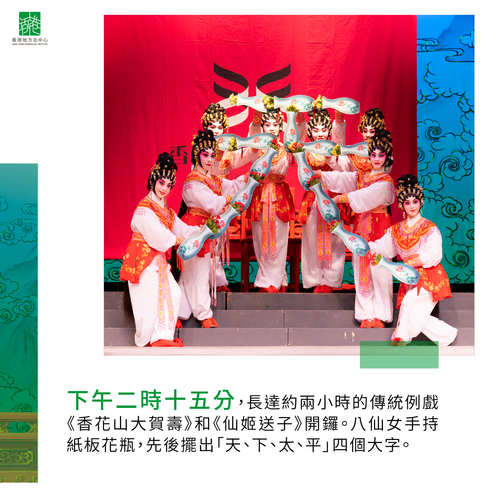 長達約兩小時的傳統例戲《香花山大賀壽》和《仙姬送子》隆重演出