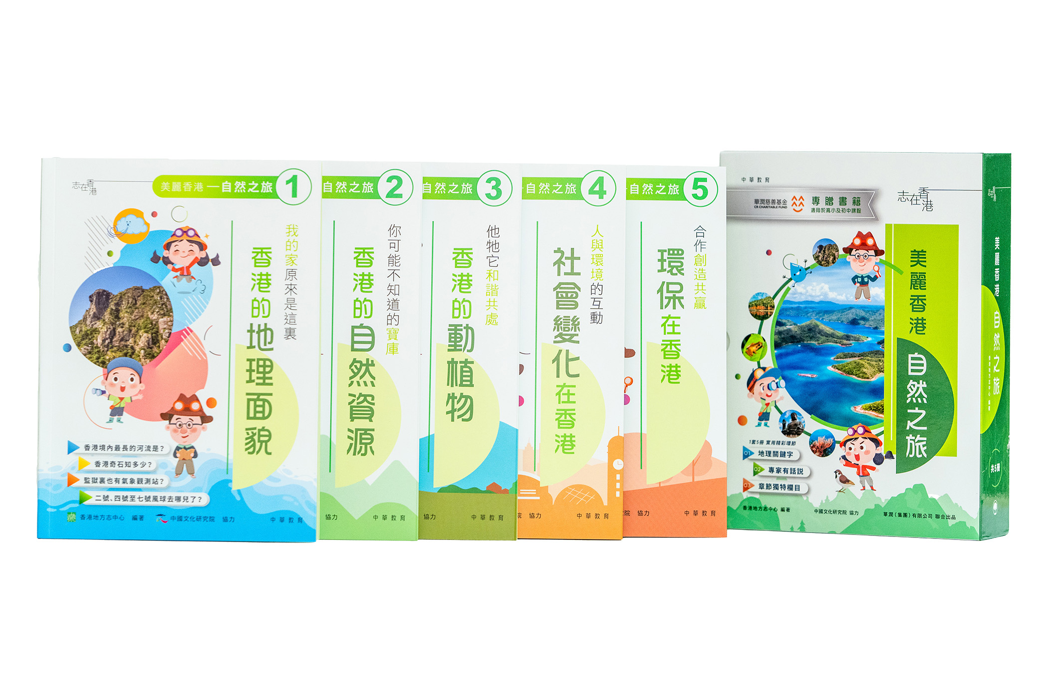 《美麗香港－自然之旅》5冊分別為「香港的地理面貌」、「香港的自然資源」、「香港的動植物」、「社會變化在香港」及「環保在香港」。