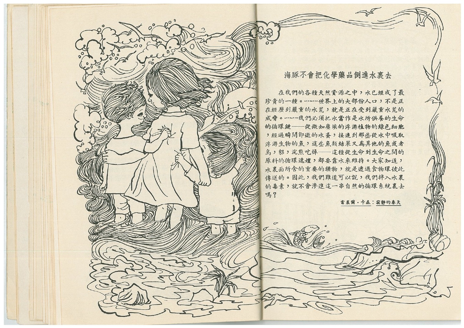 1972年9月，長春社出版該會首份兒童環境教育讀物《麻雀不拋碎紙》，該書譯自美國作家Margaret Gabel的原著Sparrows Don’t Drop Candy Wrappers。圖為書中對卡森《寂靜的春天》文句的引用。（圖片來源：長春社）