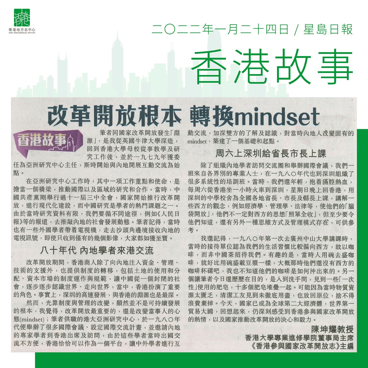 陳坤耀教授：《改革開放根本 轉換mindset》