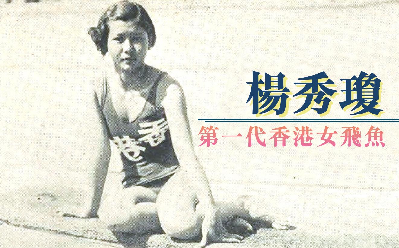 女飛魚；楊秀瓊；何詩蓓；奧運