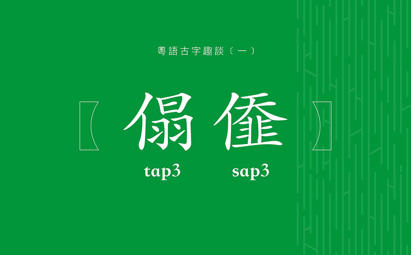 粵語古字趣談 (一)：傝?