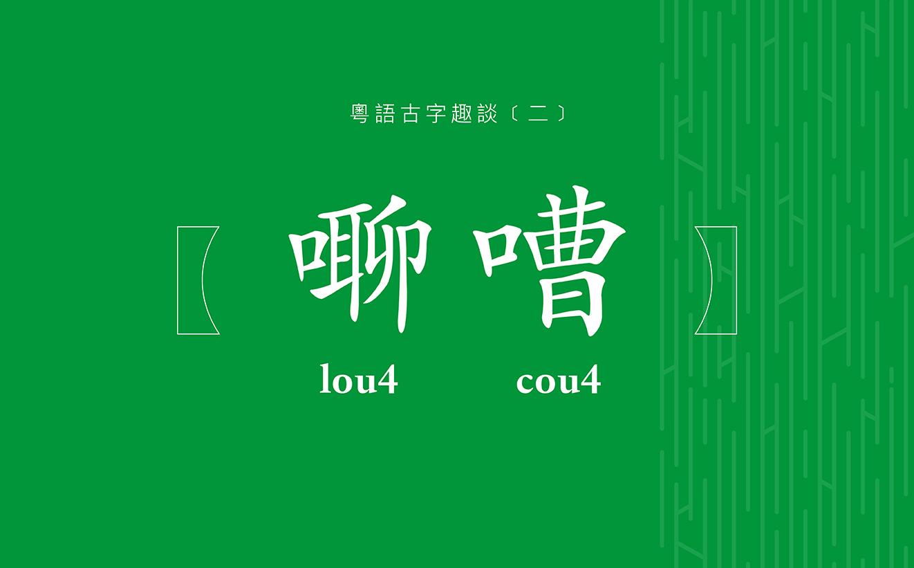 粵語古字趣談 (二)：㗦嘈	