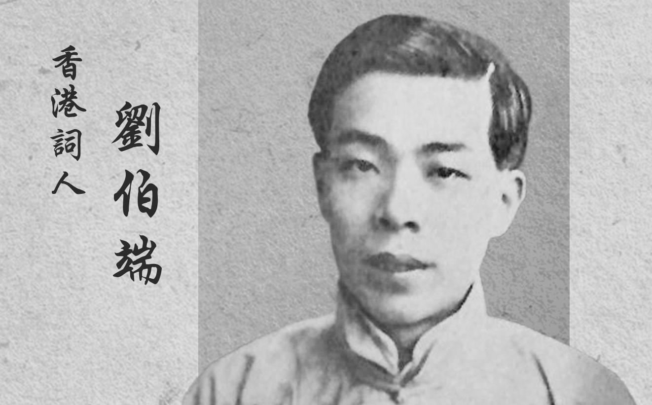 香港詞人　劉伯端