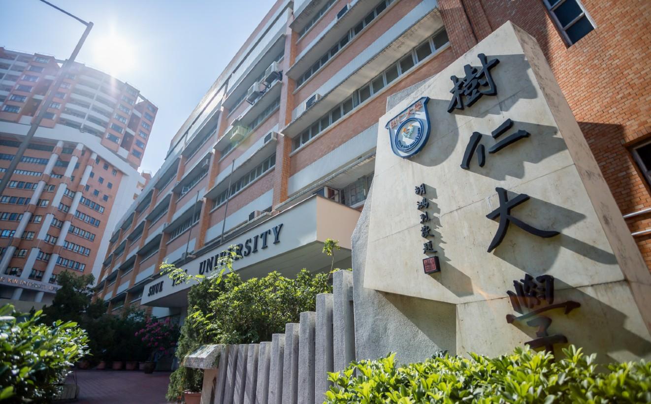 香港首間私立大學樹仁大學創辦51周年