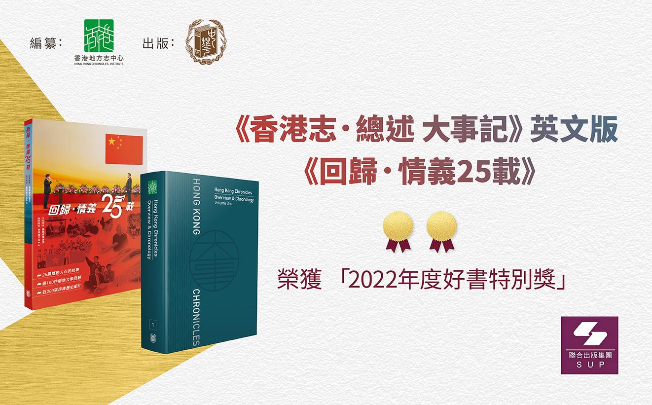 《香港志．總述 大事記》英文版及《回歸．情義25載》榮獲「2022年度好書特別獎」