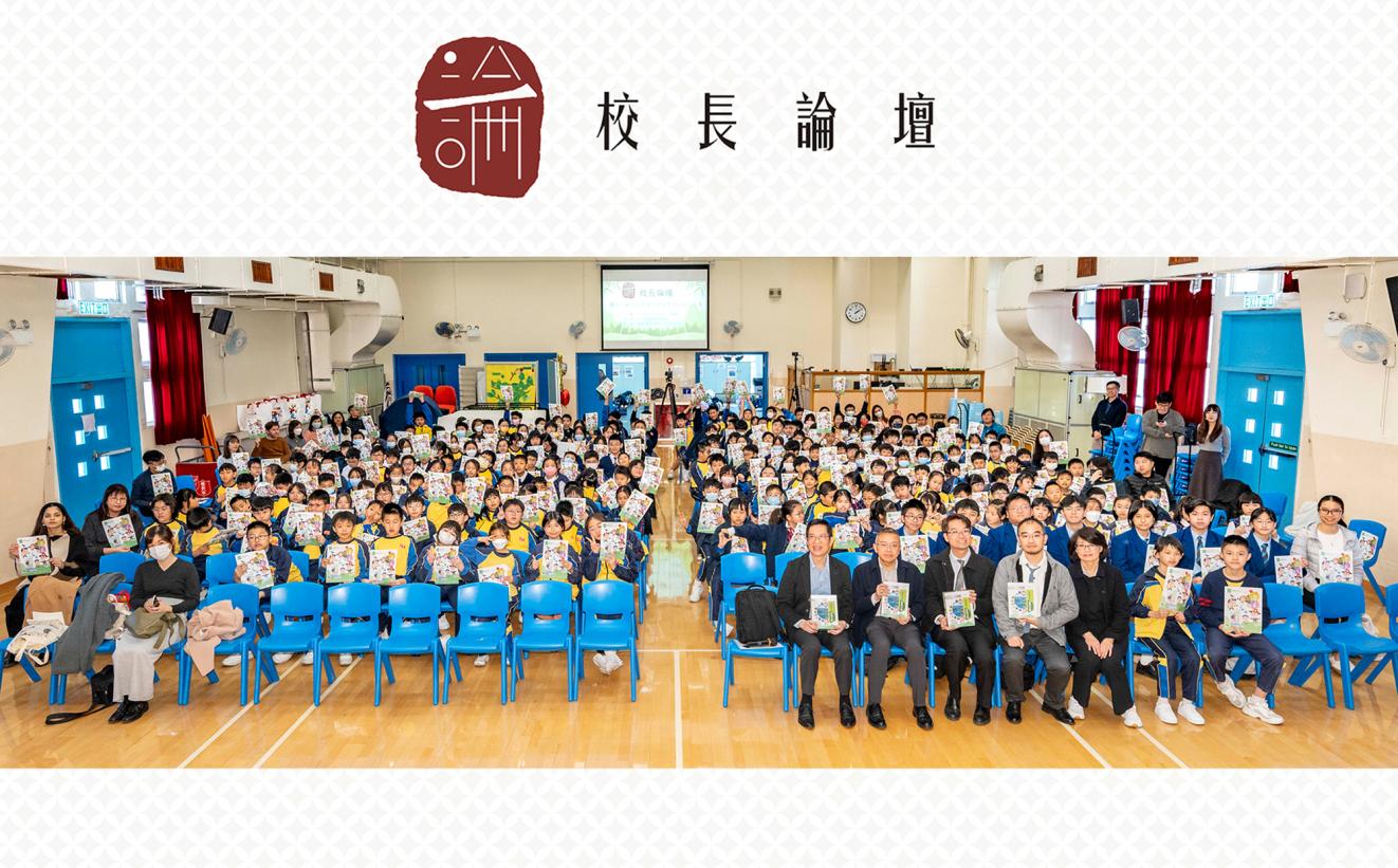 校長論壇：如何激發學生欣賞香港的自然之美