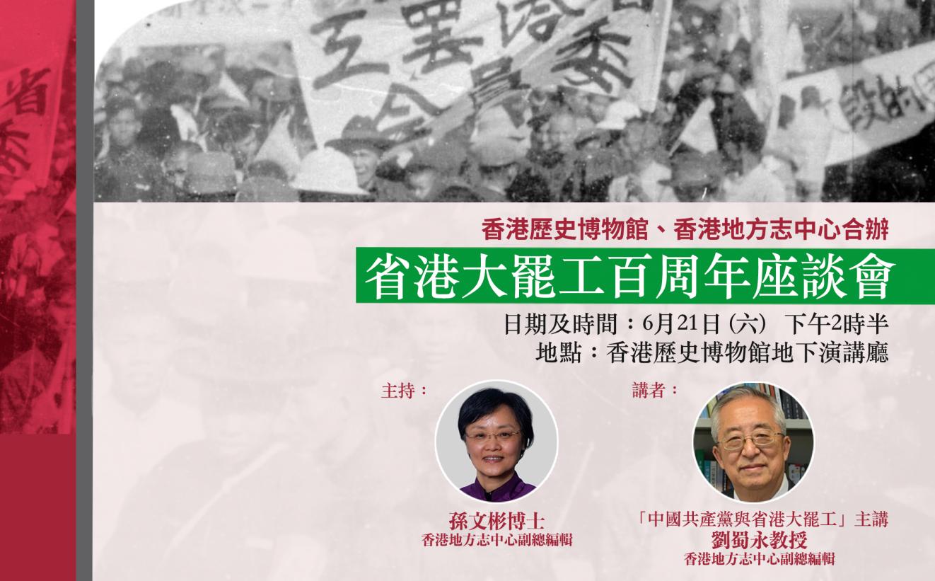 中心與香港歷史博物館合辦 省港大罷工百周年座談會