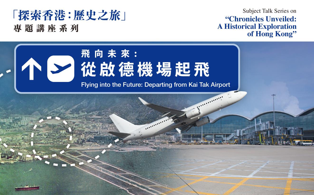 誠邀參與 「探索香港: 歷史之旅」專題講座系列 飛向未來 : 從啟德機場起飛