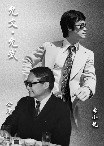 允文允武，李小龍與金庸