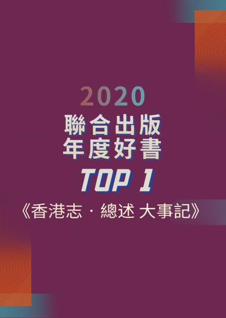 香港志首冊榮獲年度好書首位