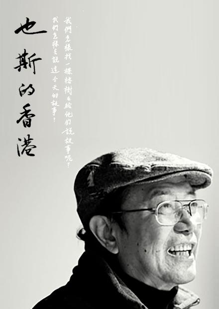 也斯的香港