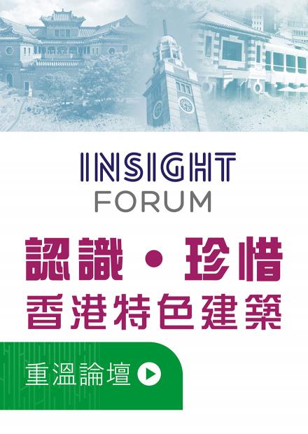 INSIGHT FORUM 認識 珍惜 香港特色建築